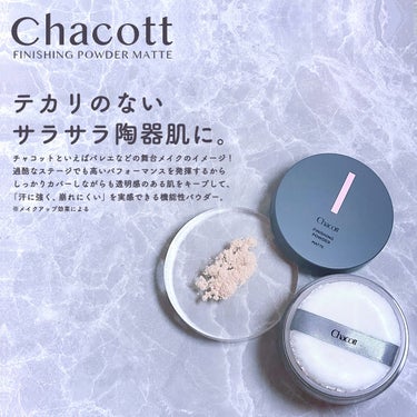 チャコット・コスメティクス フィニッシングパウダー マットのクチコミ「サラサラ陶器肌になれる✨️Chacottのフィニッシングパウダー。

幼い頃習ってたバレエの発.....」（1枚目）