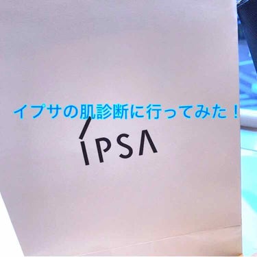 
イプサの肌診断行ってみた❕

ということで、つい先程行ってきて取り急ぎメモを書いていますψ(。。)


肌診断。やっているのは知ってるけど混むんでしょ？話しかけるの勇気いる！嫌な対応されたらどうしよう