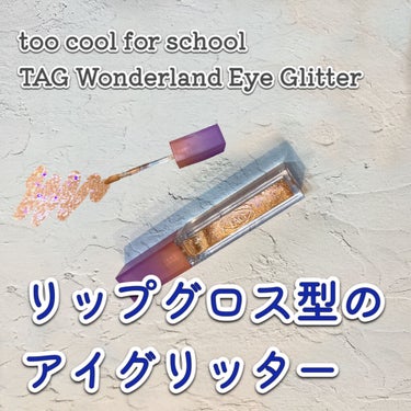 TAG Wonderland Eye Glitter/too cool for school/リキッドアイシャドウを使ったクチコミ（1枚目）