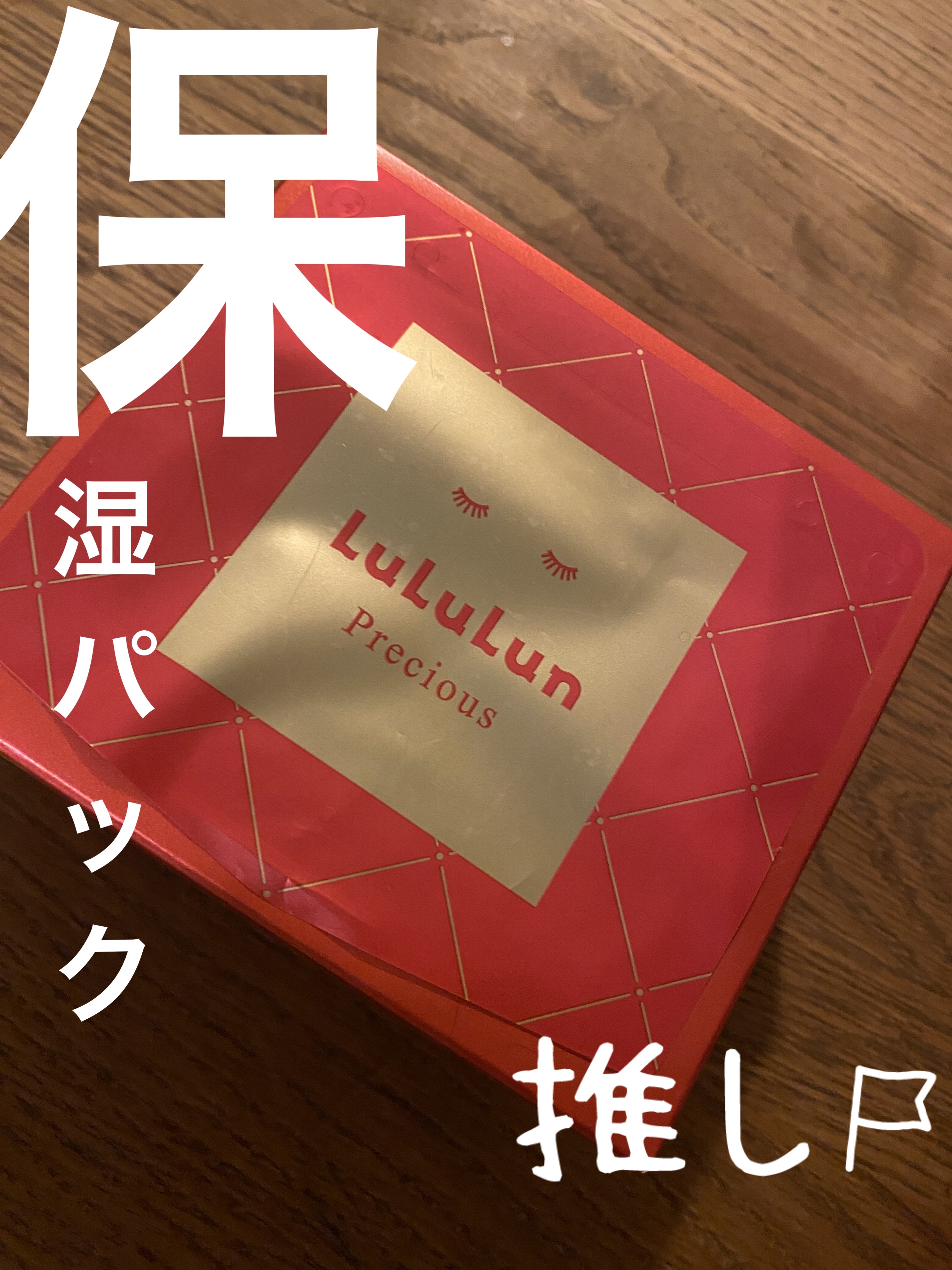 ルルルンプレシャス RED(モイスト)【旧】/ルルルン/シートマスク・パックを使ったクチコミ（1枚目）