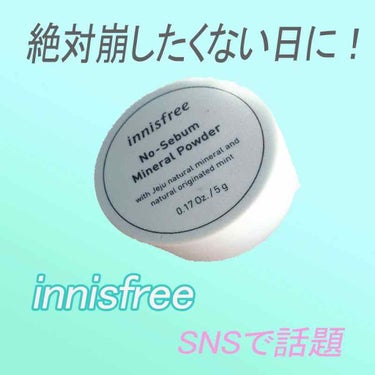 ノーセバム ミネラルパウダー/innisfree/ルースパウダーを使ったクチコミ（1枚目）