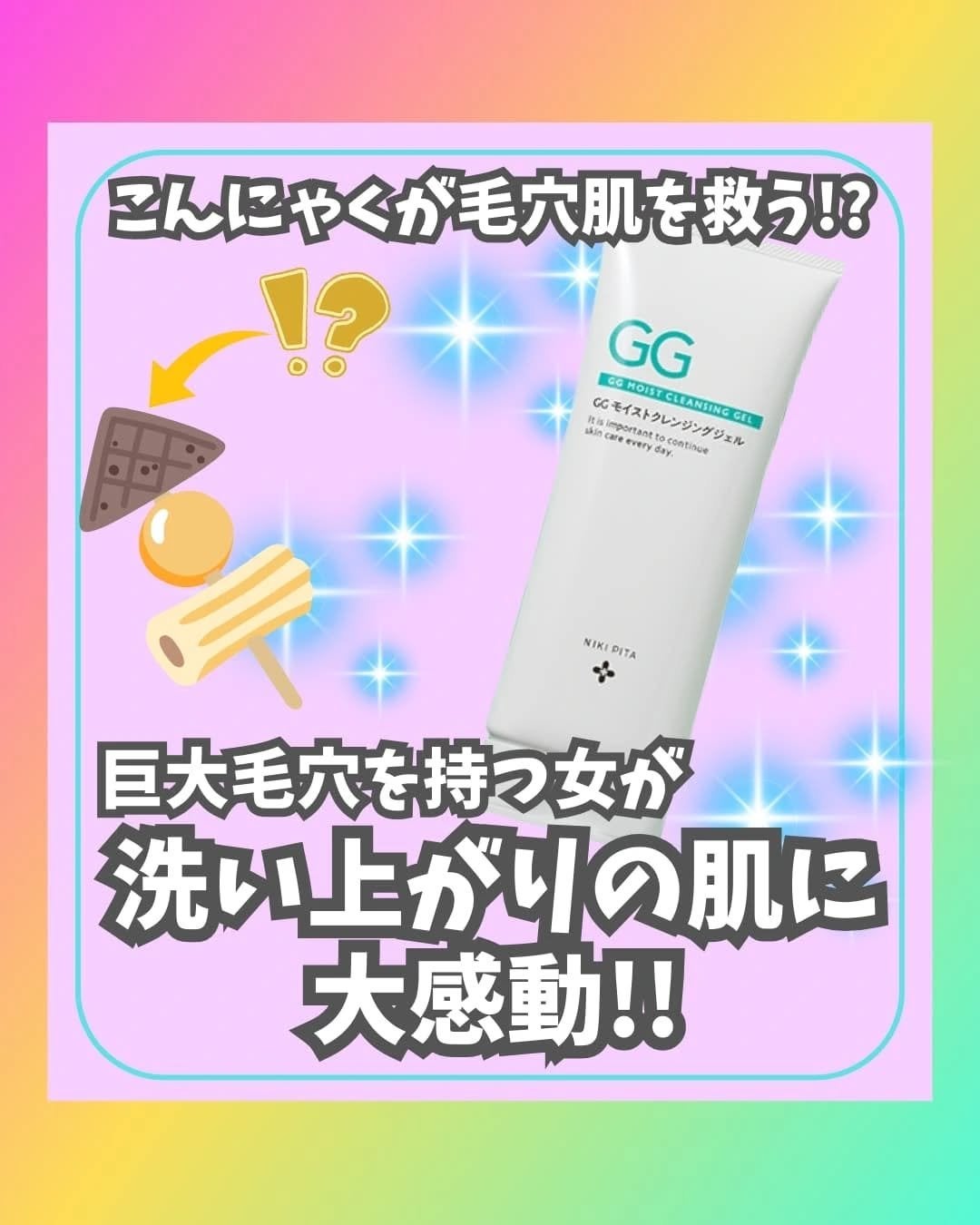 GGモイストクレンジングジェル/NIKI PITA/クレンジングジェルを使ったクチコミ(1枚目)