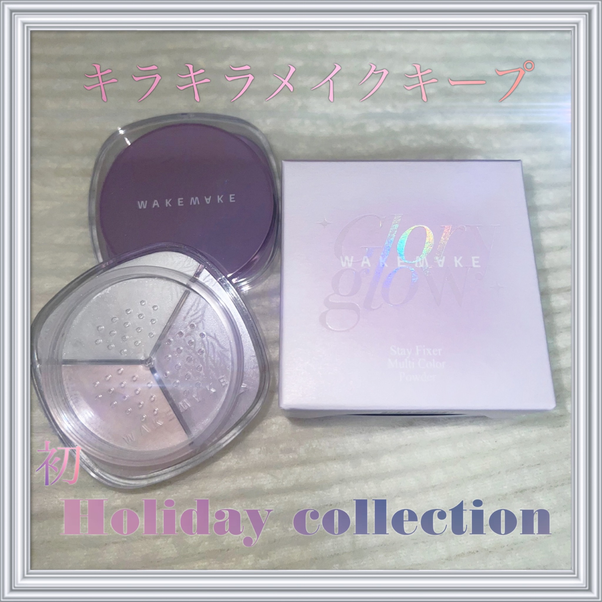 ステイフィクサーマルチカラーパウダー/wakemake/ルースパウダーを使ったクチコミ（1枚目）