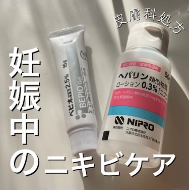 りょう on LIPS 「妊娠中のニキビケアについて🤰妊娠をキッカケにニキビが大量発生⚠..」（1枚目）