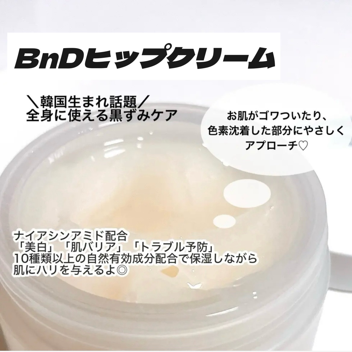 BnDヒップクリーム/BnD/バスト・ヒップケアを使ったクチコミ（2枚目）