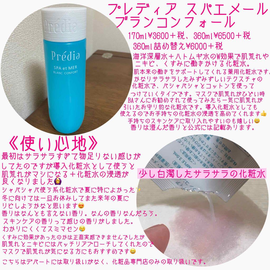 スパ・エ・メール ブラン コンフォール/Prédia/化粧水を使ったクチコミ(2枚目)