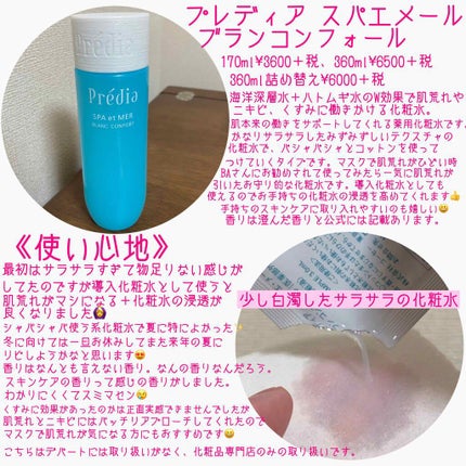 スパ・エ・メール ブラン コンフォール/Prédia/化粧水を使ったクチコミ(2枚目)