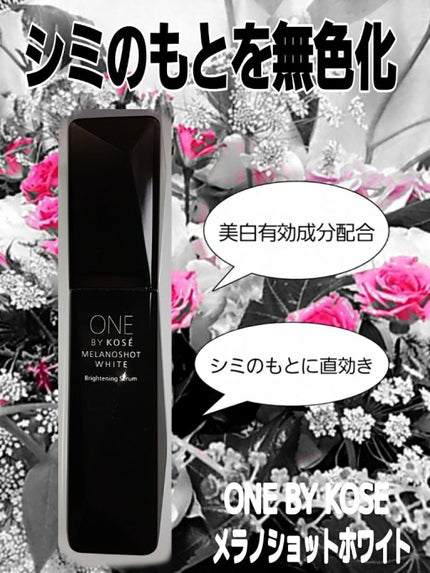 メラノショット ホワイト D/ONE BY KOSE/美容液を使ったクチコミ(1枚目)