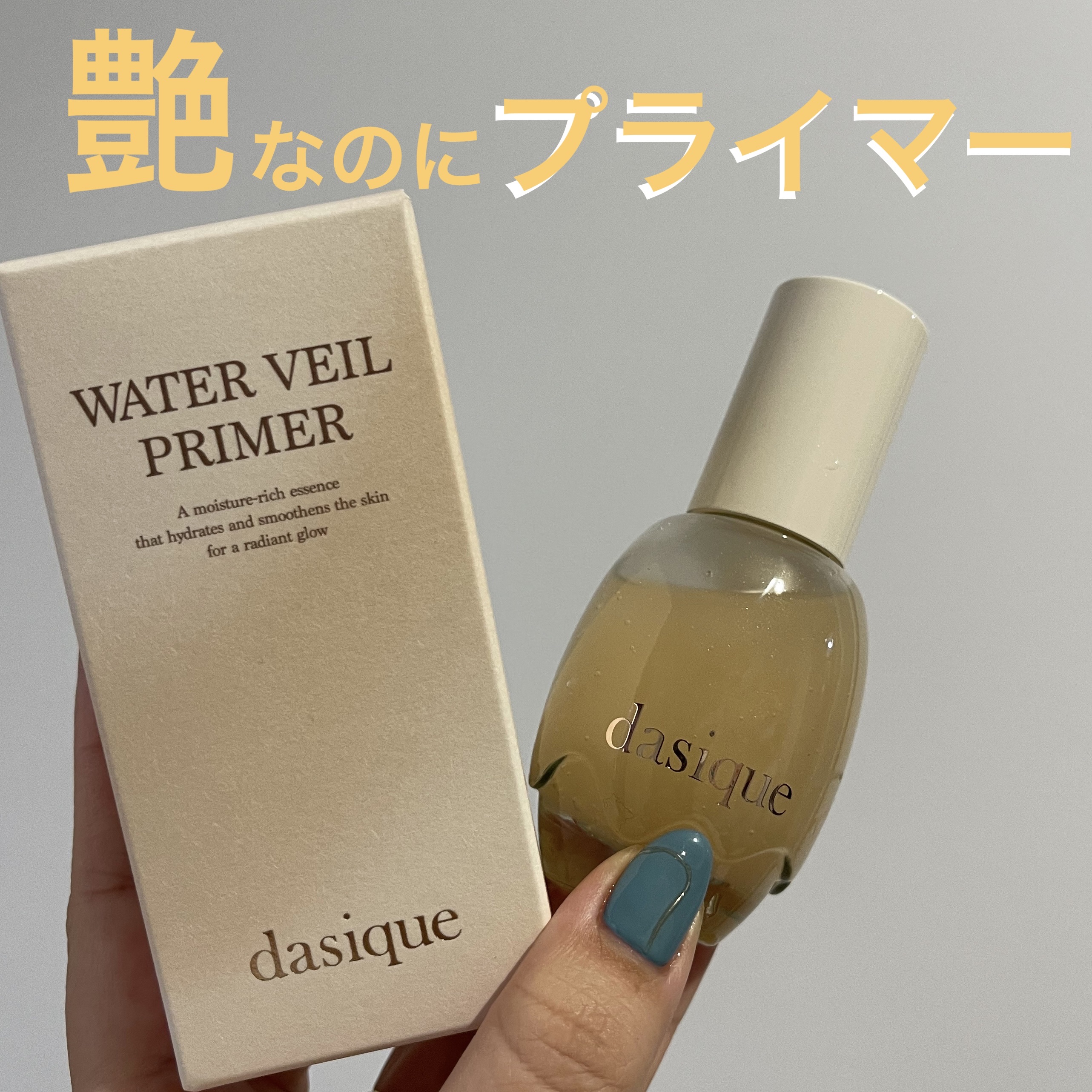 ウォーターベールプライマー/dasique/化粧下地を使ったクチコミ（1枚目）