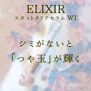 エリクシール ホワイト スポットクリアセラム WT/エリクシール/美容液を使ったクチコミ（4枚目）