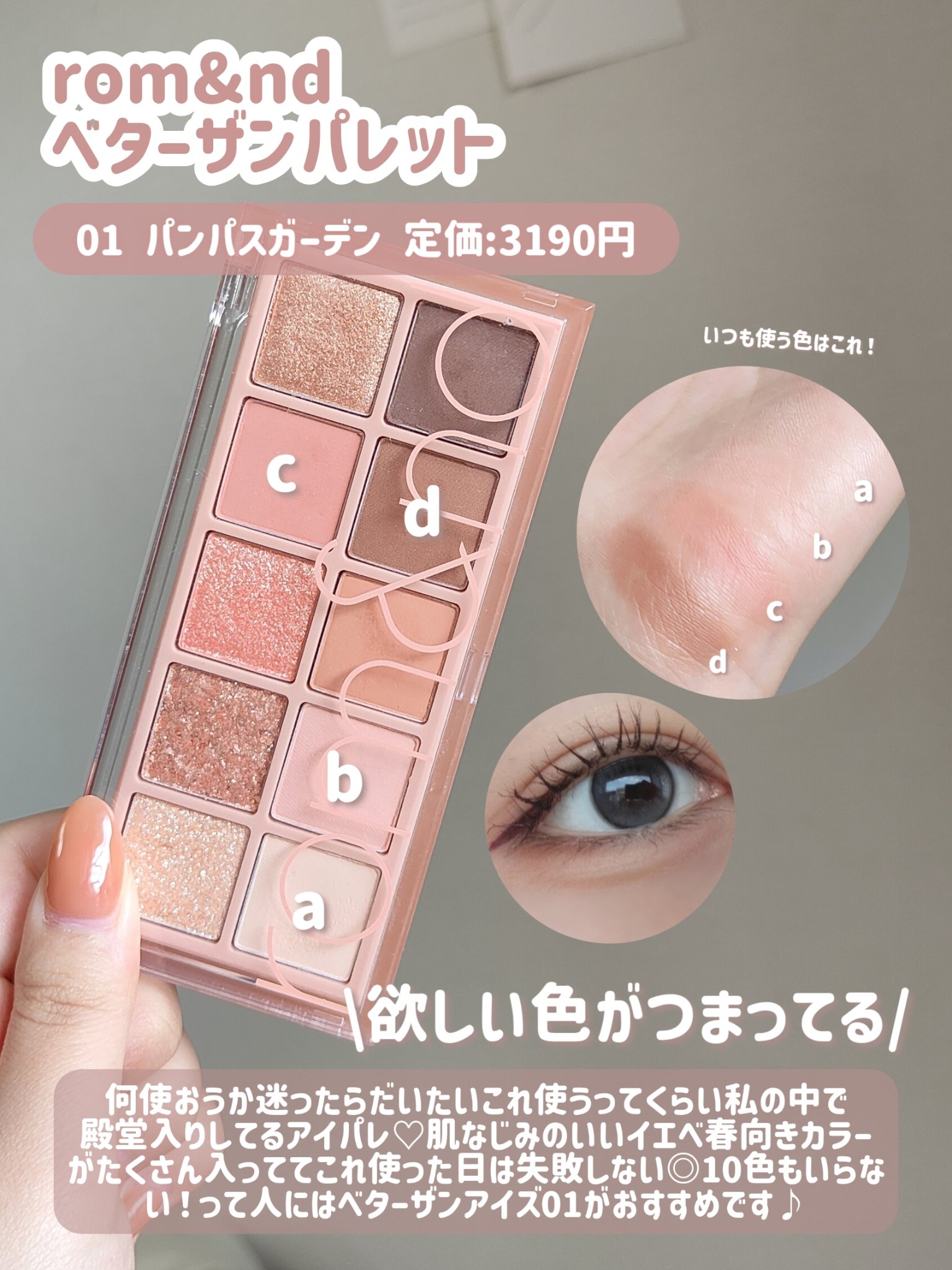 ベターザンパレット｜rom&nd他、8商品を使った口コミ - 【メガ割で買う