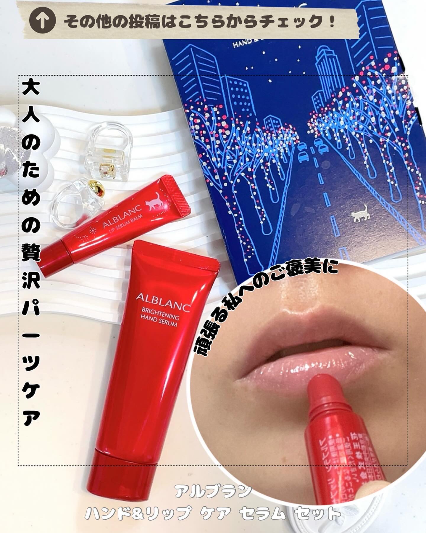 ハンド&リップ セラム セット/ALBLANC/その他キットセットを使ったクチコミ（1枚目）