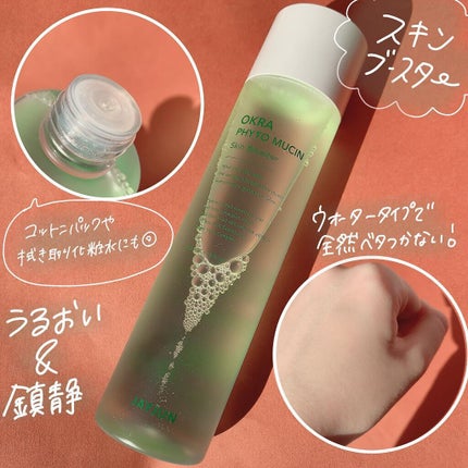 JAYJUN オクラフィトムチン スキンブースター/JAYJUN/ブースター・導入液を使ったクチコミ(2枚目)