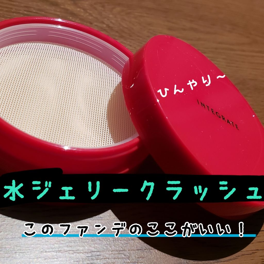 水ジェリークラッシュ/インテグレート/クリーム・エマルジョンファンデーションを使ったクチコミ(1枚目)