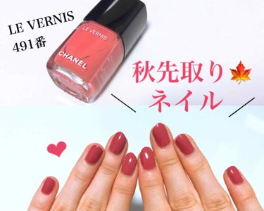  #シンプル秋ネイル 
💅CHANEL LE VERNIS✨
No.491🍁

9月に突入したので、
渋めの色のネイルで秋先取りです🥰

女の子らしいピンク系でありながら
シックで落ち着きのあるブラウン