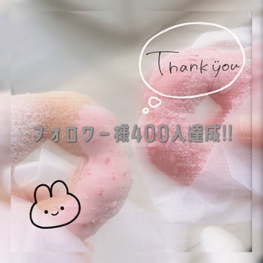 いちご飴🍓 on LIPS 「『フォロワー様400人達成！！報告と少しお話🫶🏻』こんにちは！..」（1枚目）