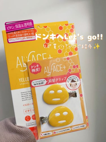 ALFACE+ オルフェス イエローエッセンシャルマスクのクチコミ「【ドンキ購入品】  
ドンキで見つけた最強すぎるパックをご紹介します!!




ALFACE.....」（1枚目）