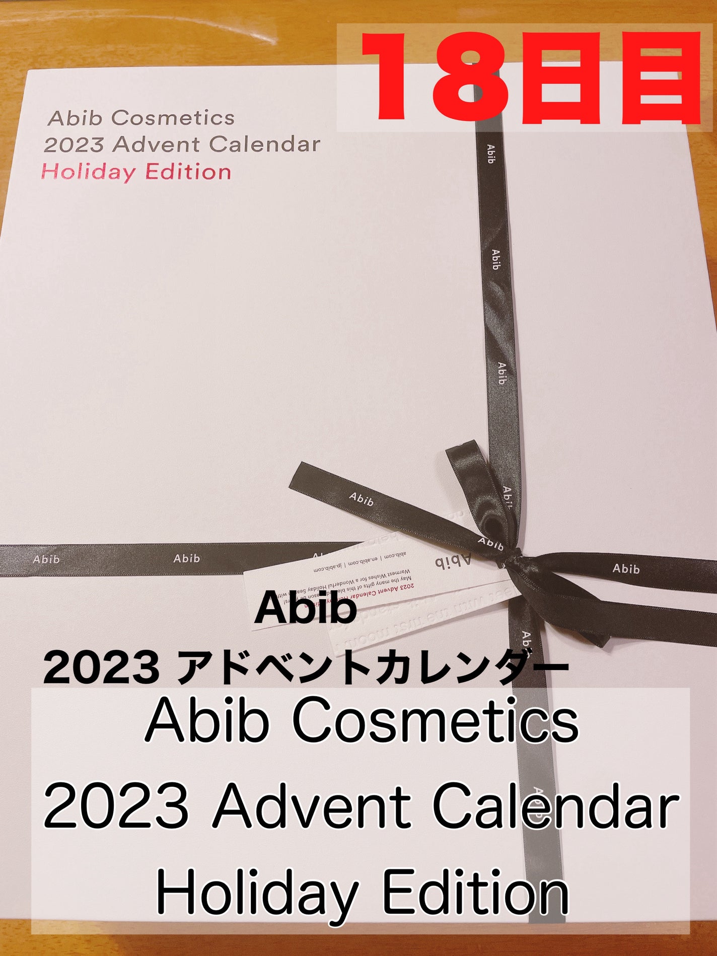 Abib Cosmetics 2023 Advent Calendar Holiday Edition/Abib /スキンケアキットを使ったクチコミ(1枚目)