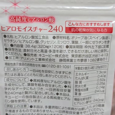 ヒアロモイスチャー240/キユートピア/美容サプリメントを使ったクチコミ（4枚目）