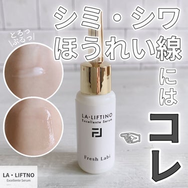 ヒト幹細胞配合美容液 LA・LIFTINO/Fresh Labi/美容液を使ったクチコミ（1枚目）