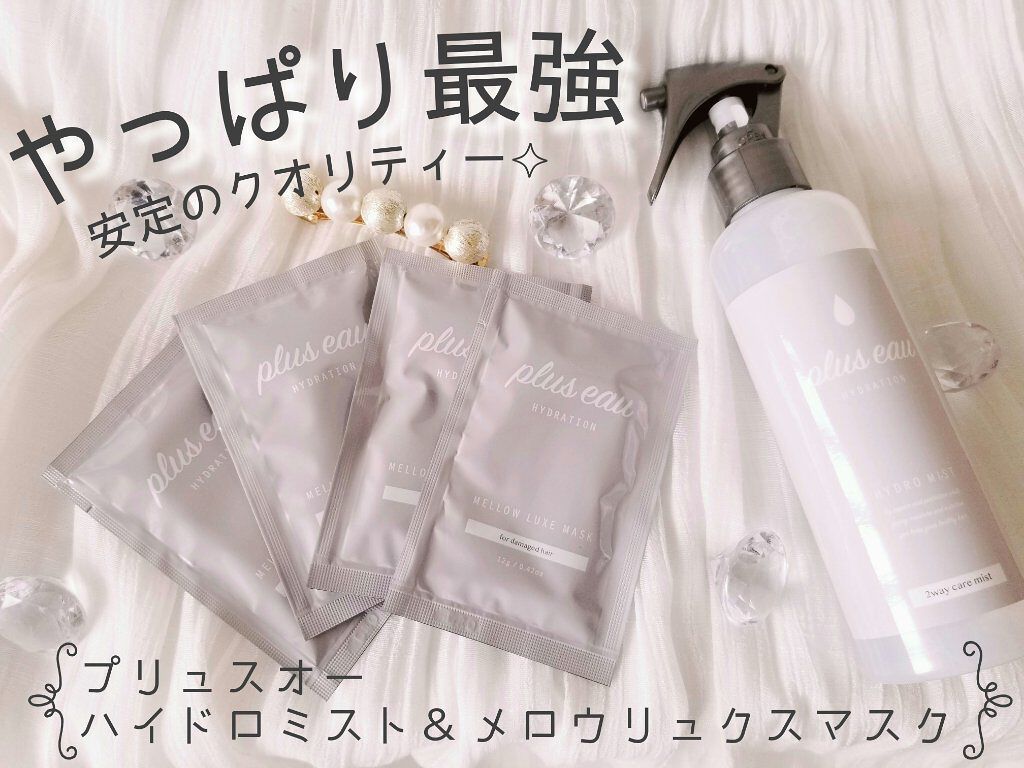  プリュスオー メロウリュクスマスク ジャータイプ/plus eau/ヘアマスク・ヘアパックを使ったクチコミ（1枚目）