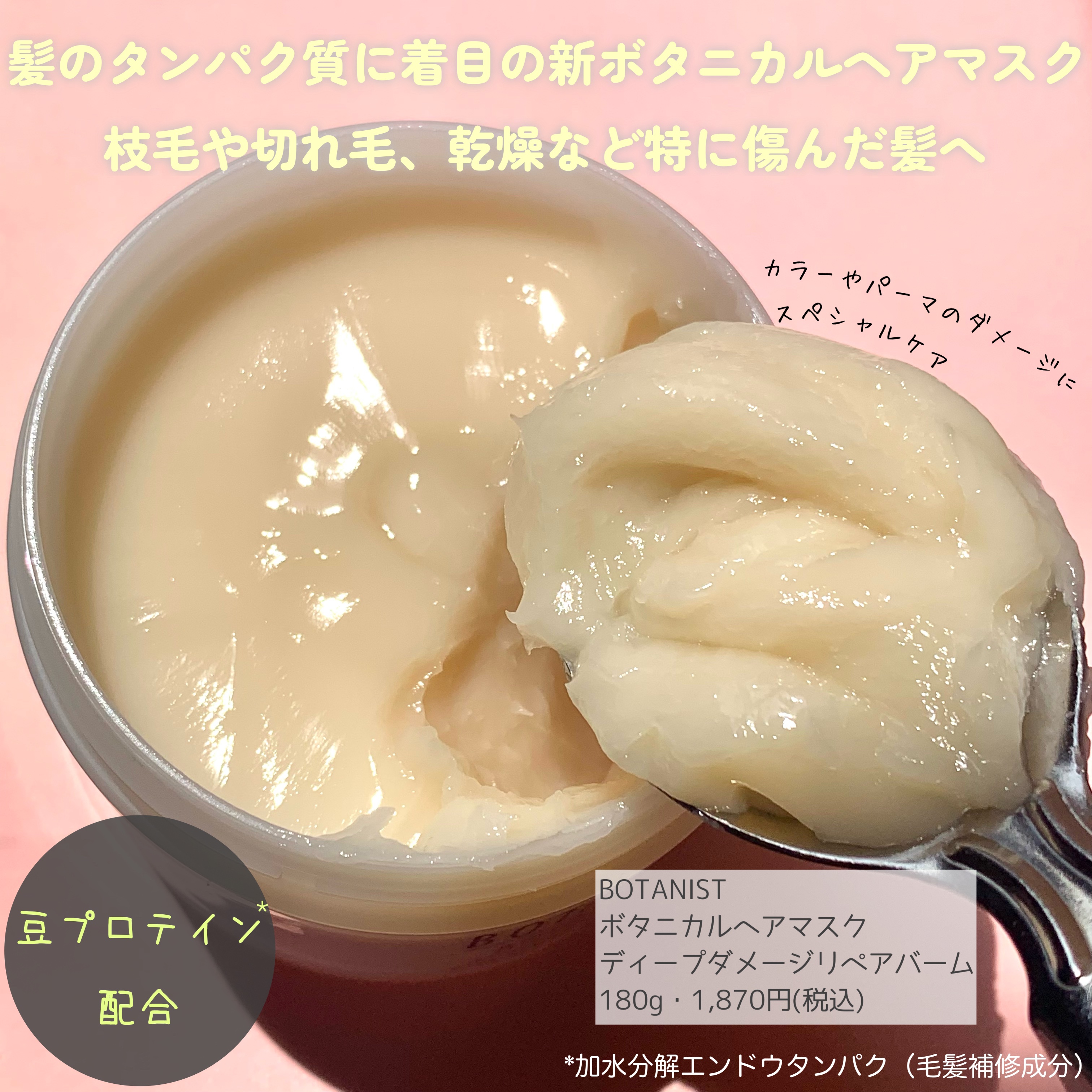 ボタニスト ボタニカルヘアマスク ディープダメージリペアバーム/BOTANIST/ヘアマスク・ヘアパックを使ったクチコミ（2枚目）