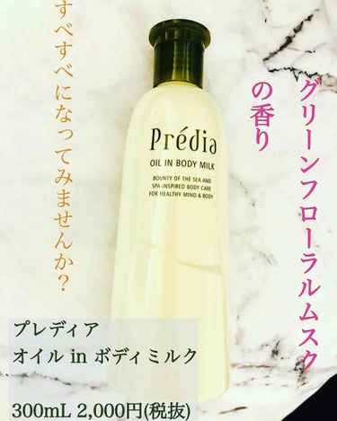 プレディア オイル in ボディミルクのクチコミ「プレディア　
オイル in ボディミルク

300mL 2,000円(税抜)

こちら.....」（1枚目）