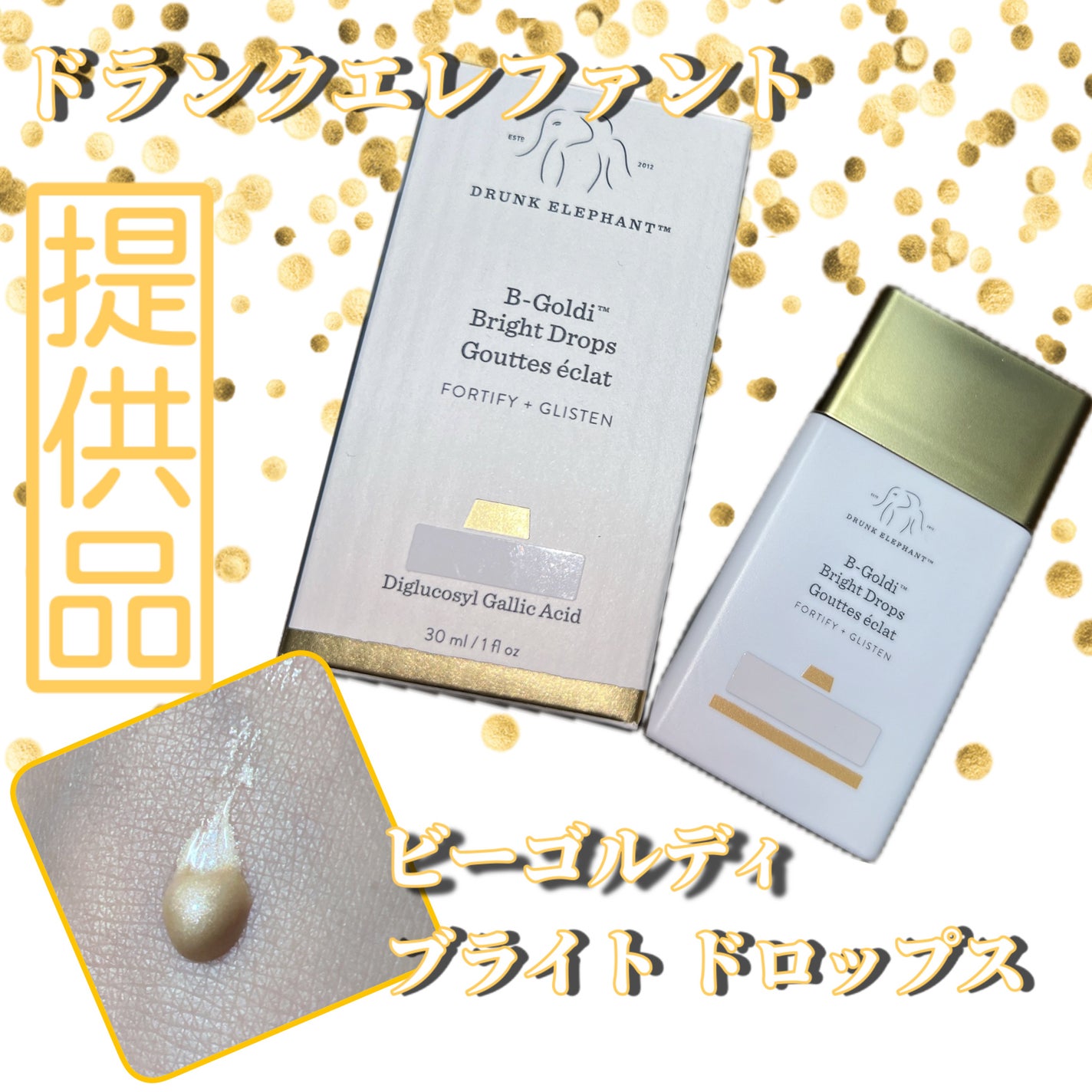 ビーゴールディ ブライト ドロップス/Drunk Elephant/美容液を使ったクチコミ(1枚目)