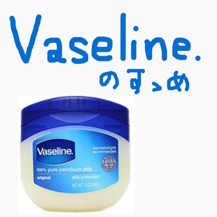 オリジナル ピュアスキンジェリー/ヴァセリン/ボディクリームを使ったクチコミ(1枚目)