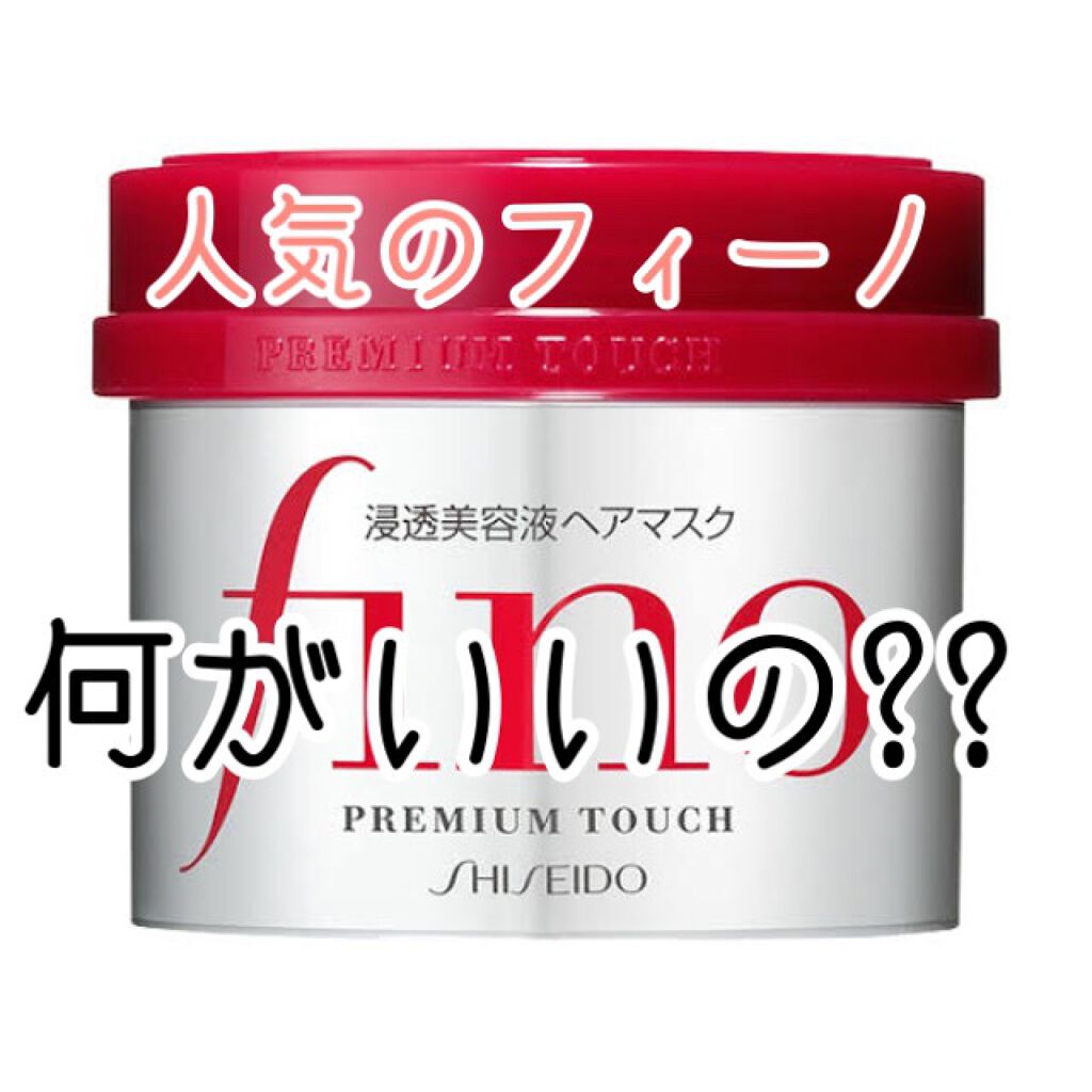 フィーノ　プレミアムタッチ　濃厚美容液ヘアマスク/フィーノ/ヘアマスク・ヘアパックを使ったクチコミ（1枚目）