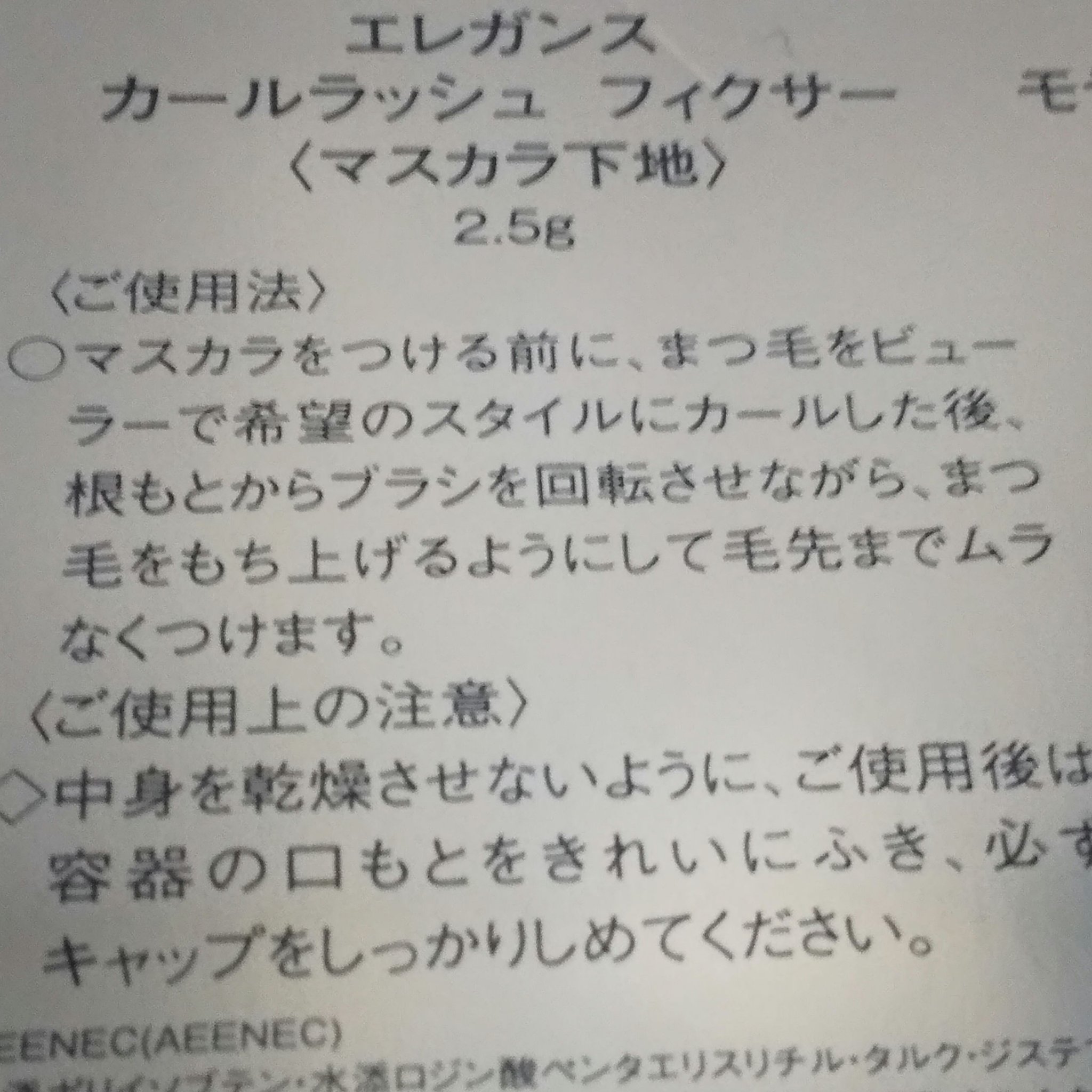 カールラッシュ フィクサー/Elégance/マスカラ下地を使ったクチコミ（3枚目）