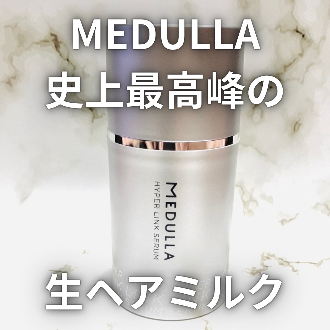 HYPERLINK SERUM/MEDULLA/アウトバストリートメントを使ったクチコミ（1枚目）