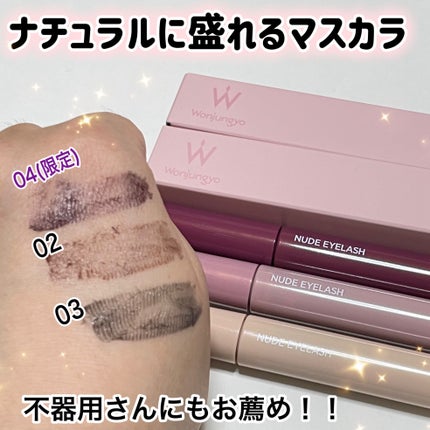 ウォンジョンヨ ヌードアイラッシュ/Wonjungyo/マスカラを使ったクチコミ(1枚目)