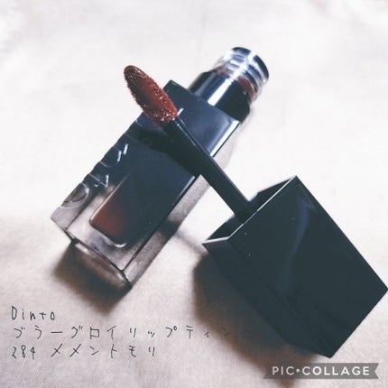 ブラーグロイリップティント/Dinto/リップティントを使ったクチコミ(1枚目)