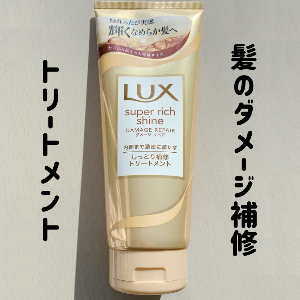 スーパーリッチシャイン ダメージリペア リッチ補修トリートメント/LUX/洗い流すヘアトリートメントを使ったクチコミ（1枚目）