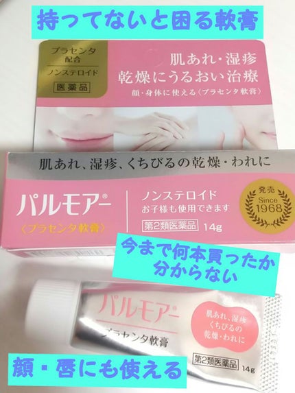 パルモアー(医薬品)/三宝製薬/その他を使ったクチコミ(1枚目)