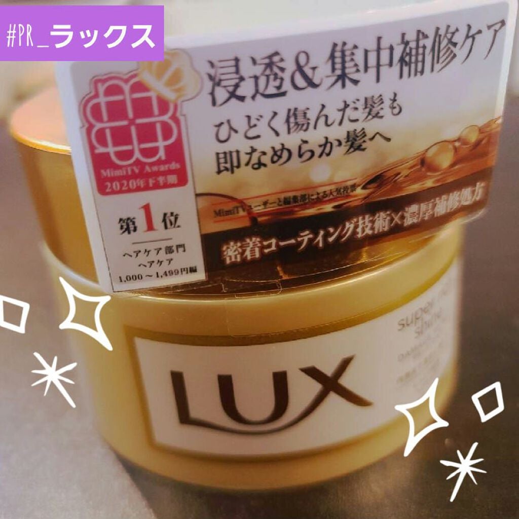 スーパーリッチシャイン ダメージリペア リッチ補修ヘアマスク/LUX/ヘアマスク・ヘアパックを使ったクチコミ(1枚目)