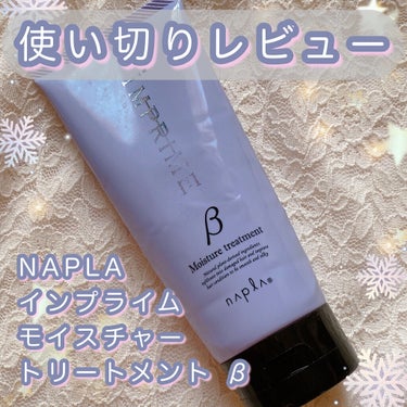 N. インプライム モイスチャートリートメント ベータのクチコミ「˚*.꒰  使い切りレビュー！！  ヘアトリートメント꒱.*˚


いつも、いいね❤️、フォロ.....」（1枚目）