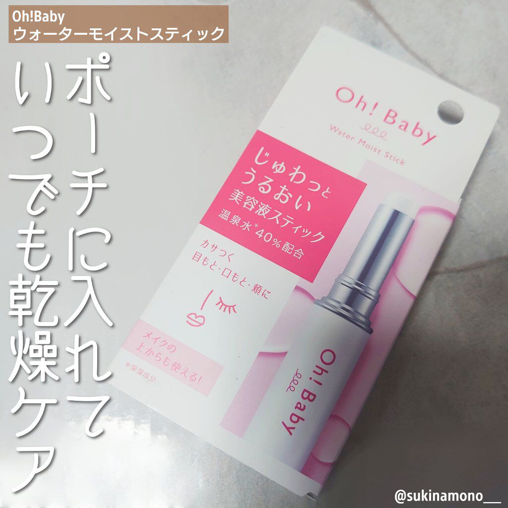 Oh！Baby ウォーターモイストスティック/ハウス オブ ローゼ/美容液を使ったクチコミ（1枚目）