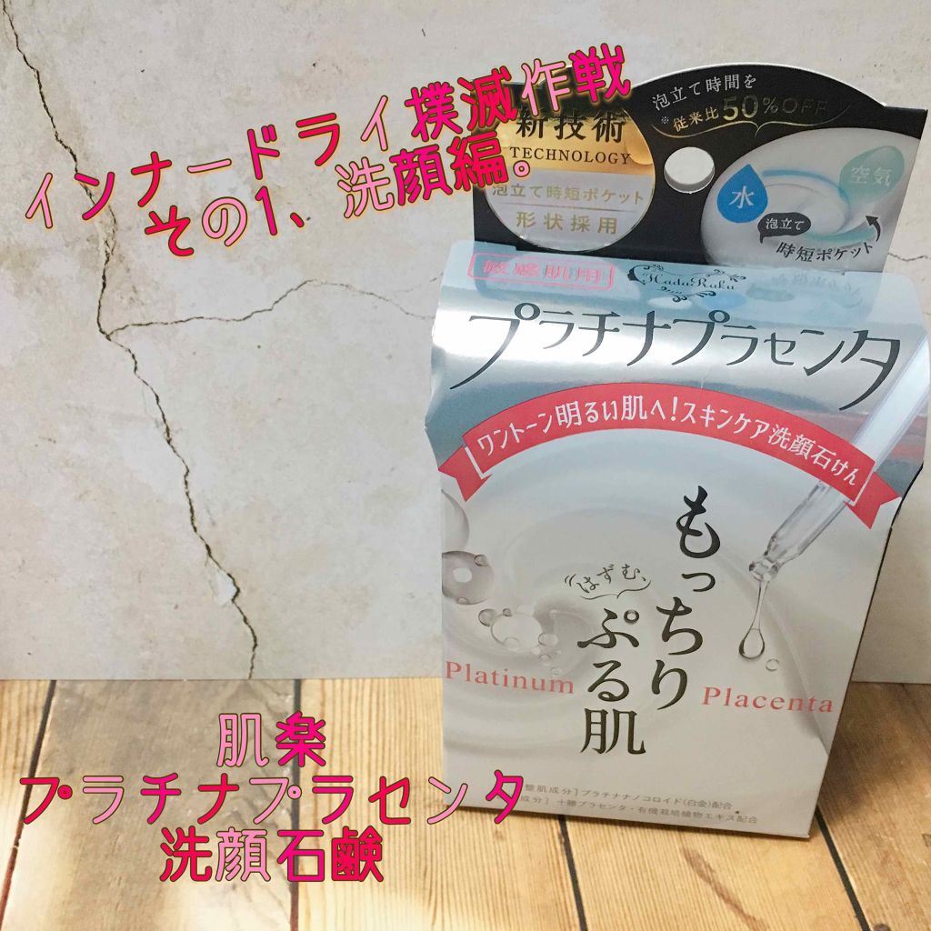 肌楽プラチナプラセンタ洗顔石けん/マックス/洗顔石鹸を使ったクチコミ（1枚目）