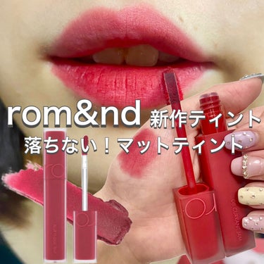 rom&nd ブラーファッジティント/rom&nd/口紅を使ったクチコミ（1枚目）