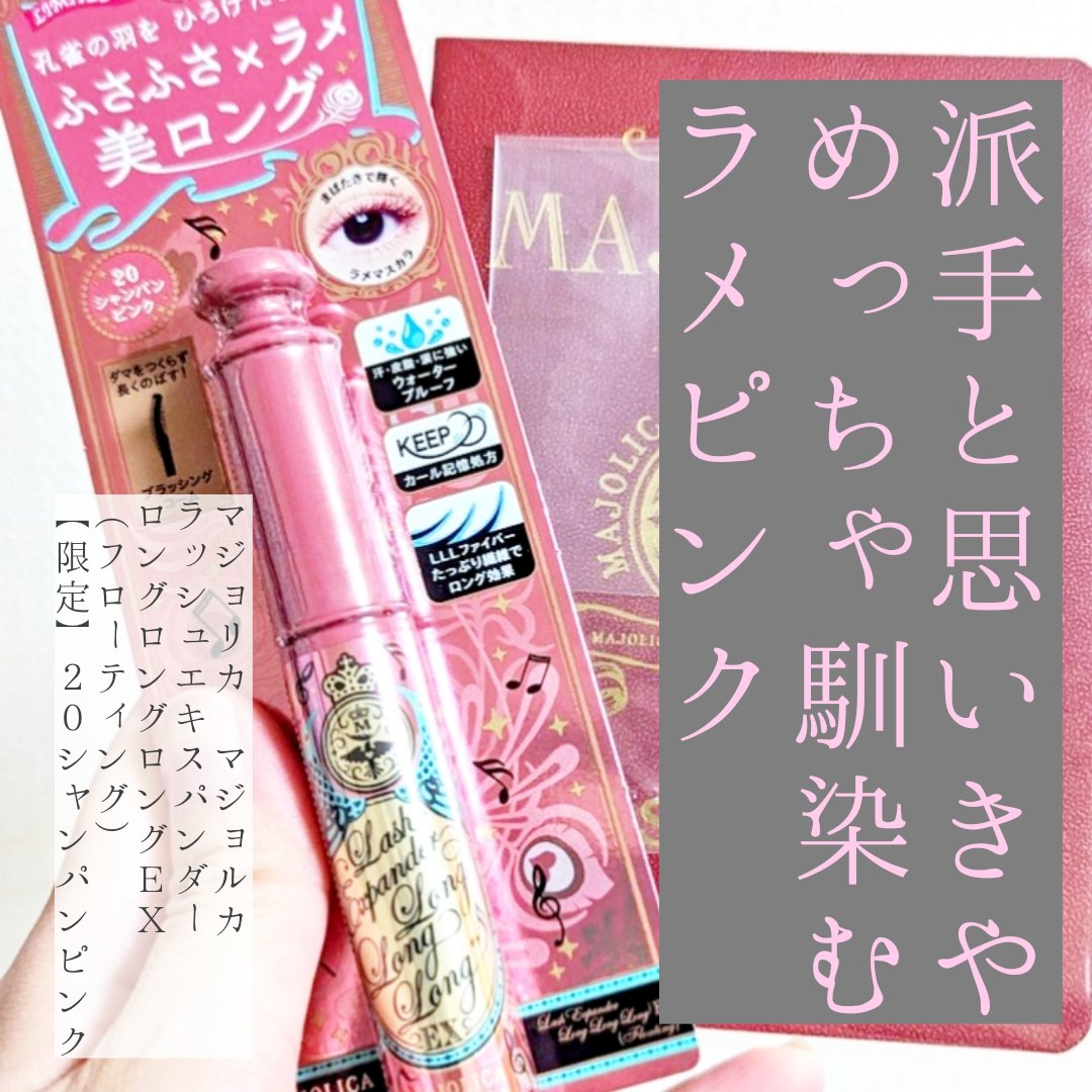 ラッシュエキスパンダー ロングロングロング ＥＸ （フローティング） 20 シャンパンピンク/MAJOLICA MAJORCA/マスカラを使ったクチコミ（1枚目）