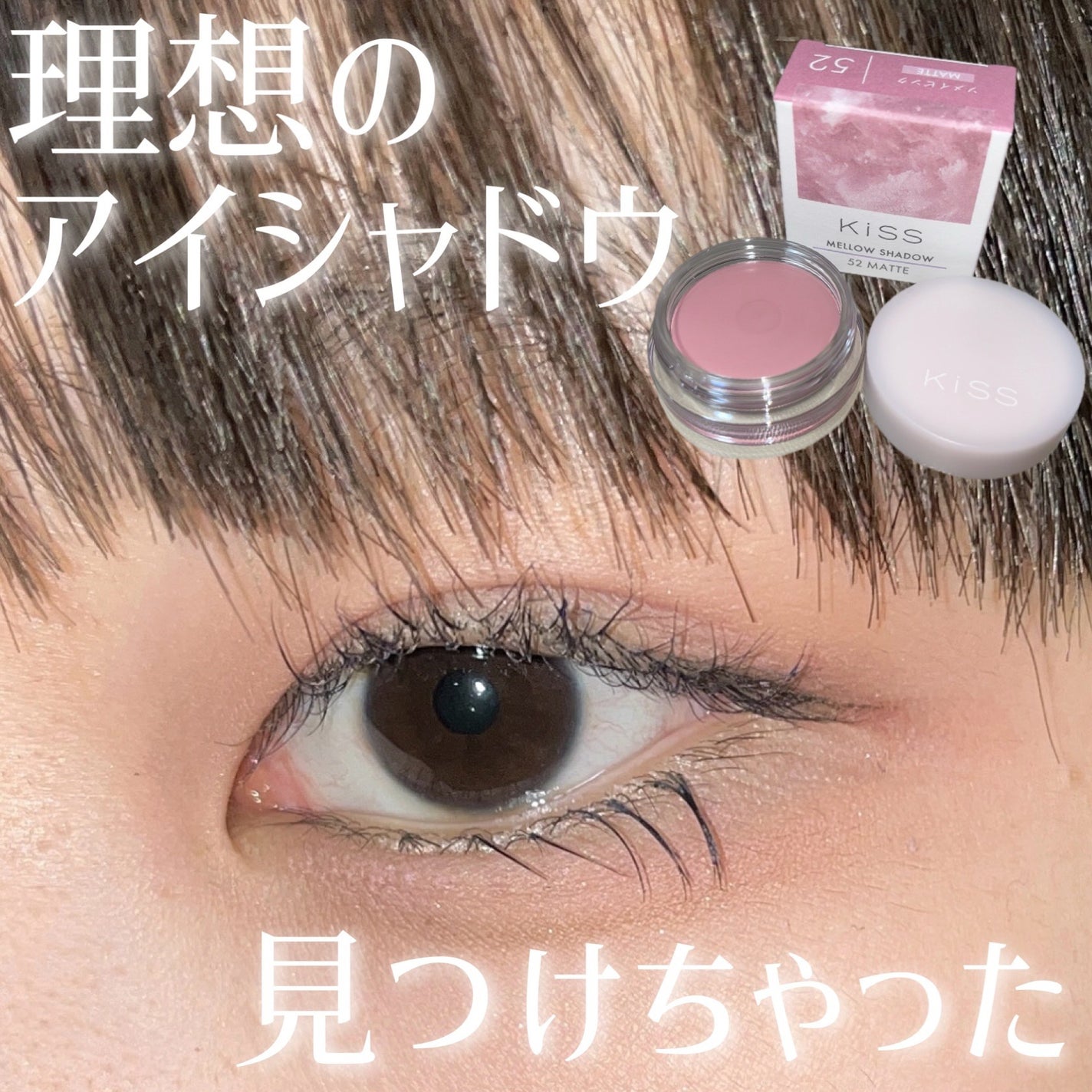メロウシャドウ/KiSS/ジェル・クリームアイシャドウを使ったクチコミ(1枚目)