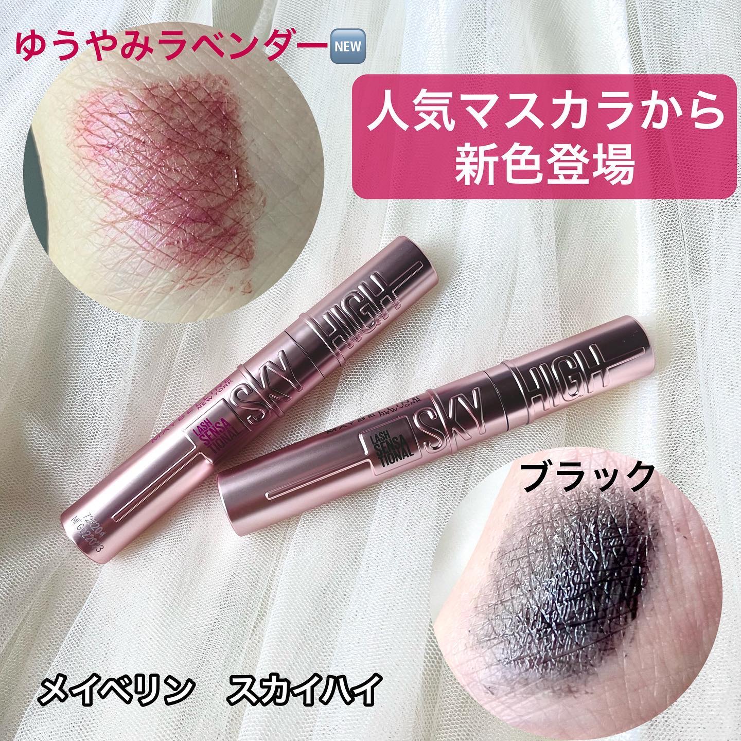 メイベリンさまからいただきました。

新色のゆうやみラベンダーは見た目以上に使いやすかった！

派手めのカラーかと思ったけど意外と目元に馴染んで透明感溢れる目元に🫢

スカイハイは初めて使ったけど長さとキープ力は評判通りだなと思いました！