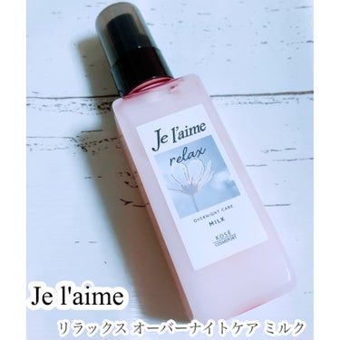 リラックス オーバーナイトケア ミルク/Je l'aime/ヘアミルクを使ったクチコミ（1枚目）