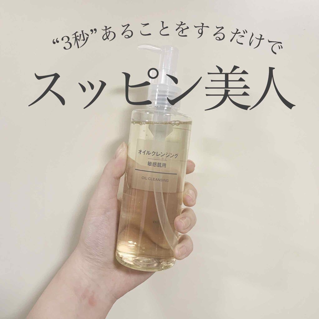 オイルクレンジング・敏感肌用/無印良品/オイルクレンジングを使ったクチコミ(1枚目)