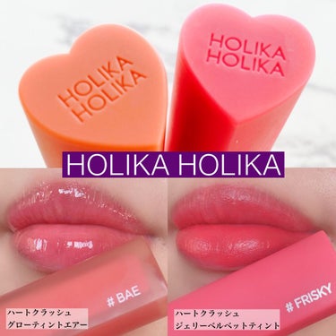 ハートクラッシュジェリーベルベットティント/HOLIKA HOLIKA/口紅を使ったクチコミ（1枚目）