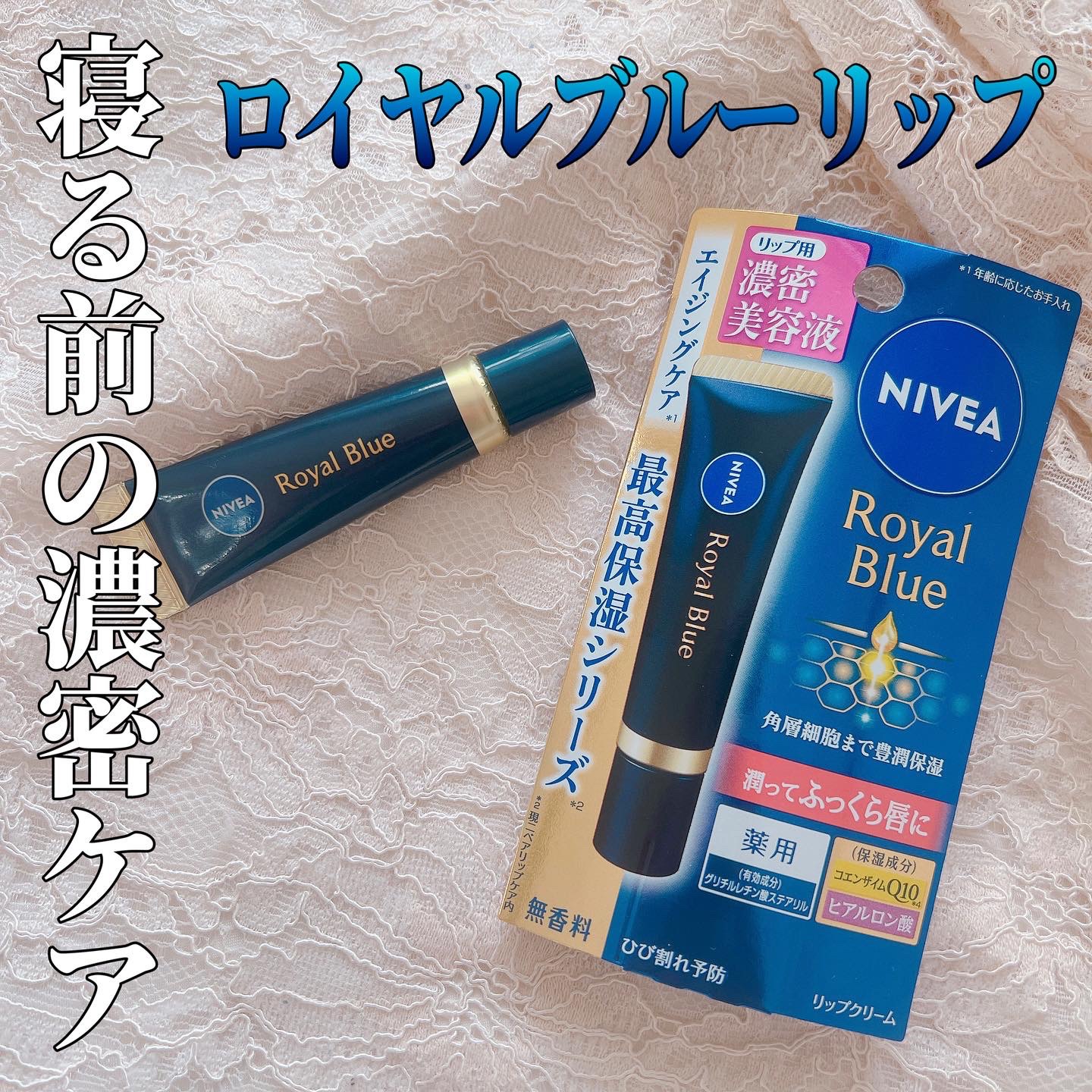 ニベア　ロイヤルブルーリップ　濃密美容ケア/ニベア/リップ美容液を使ったクチコミ（1枚目）