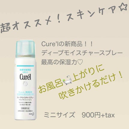 ディープモイスチャースプレー/キュレル/ミスト状化粧水を使ったクチコミ(1枚目)