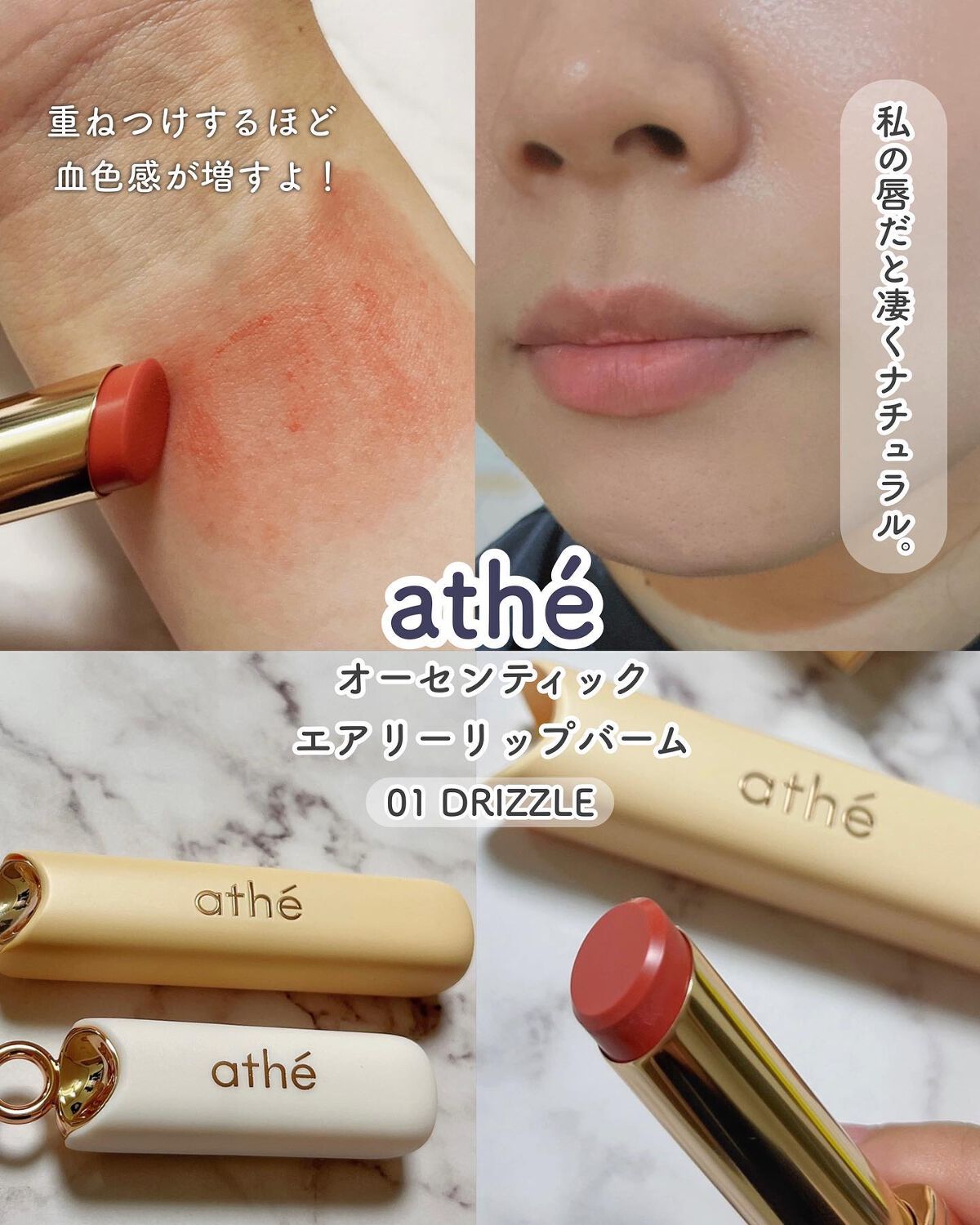 athe AUTHENTIC AIRY LIP BALM 01 ドリズル/athé/口紅を使ったクチコミ（3枚目）